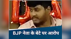 बीजेपी नेता के बेटे पर रेप का आरोप! शादी के वादे के बाद किया मना, मां बोली लड़की...