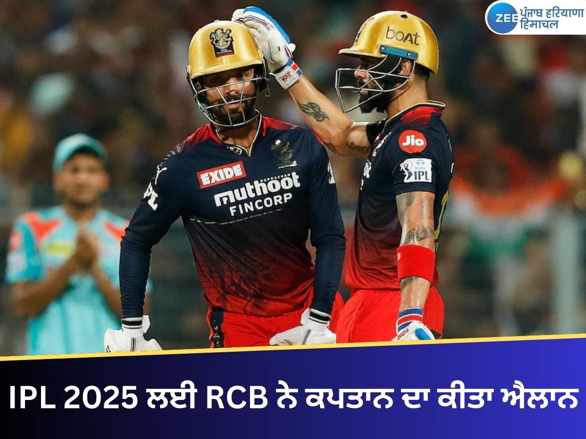 IPL 2025 ਲਈ RCB ਨੇ ਨਵੇਂ ਕਪਤਾਨ ਦੇ ਨਾਅ ਦਾ ਕੀਤਾ ਐਲਾਨ, ਇਸ ਸਟਾਰ ਪਲੇਅਰ 'ਤੇ ਖੇਡਿਆ ਦਾਅ