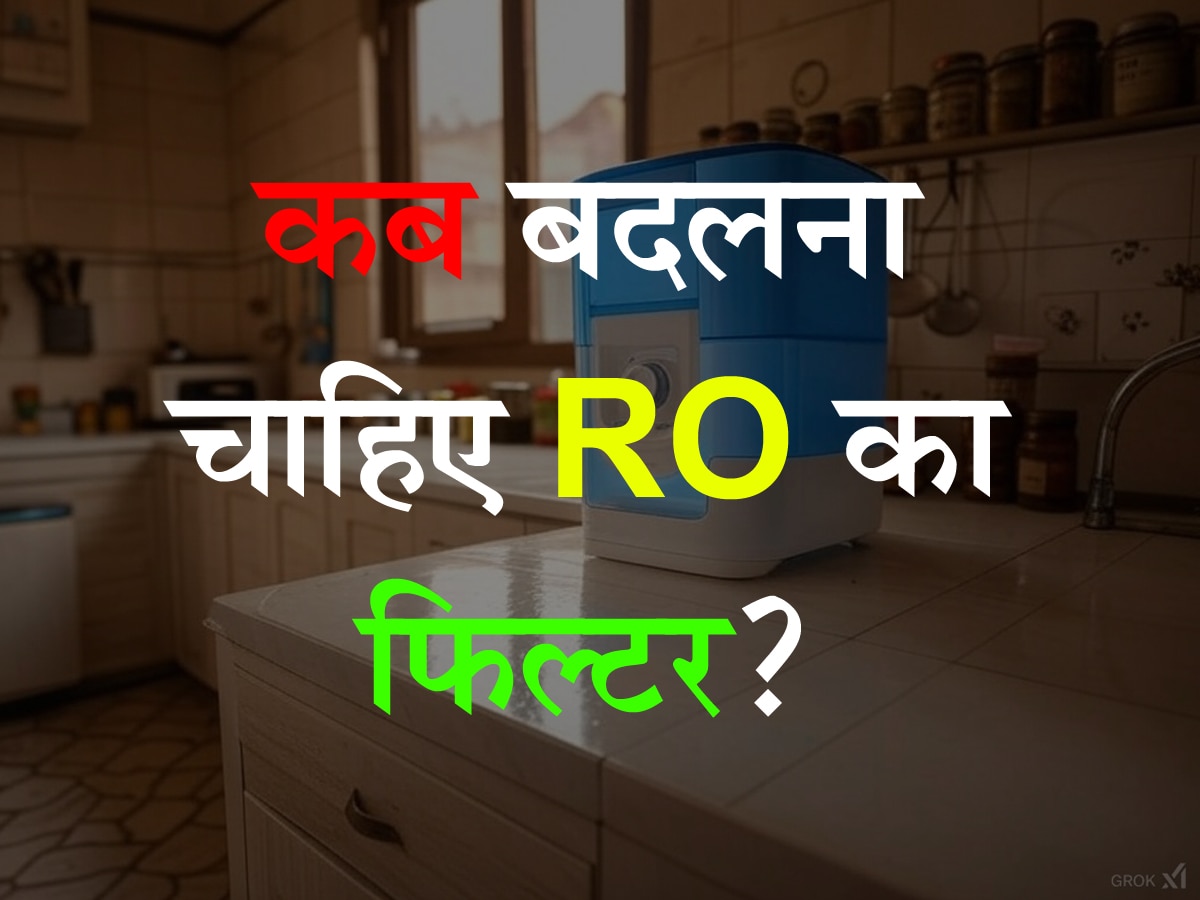 Quiz: कब बदलना चाहिए RO का फिल्टर? जान लीजिए असलियत