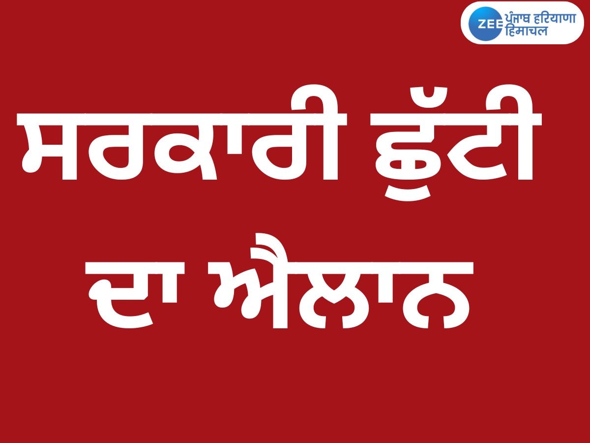 ਪੰਜਾਬ 'ਚ ਇਕ ਹੋਰ ਸਰਕਾਰੀ ਛੁੱਟੀ ਦਾ ਐਲਾਨ, ਬੰਦ ਰਹਿਣਗੇ ਸਕੂਲ ਤੇ ਕਾਲਜ