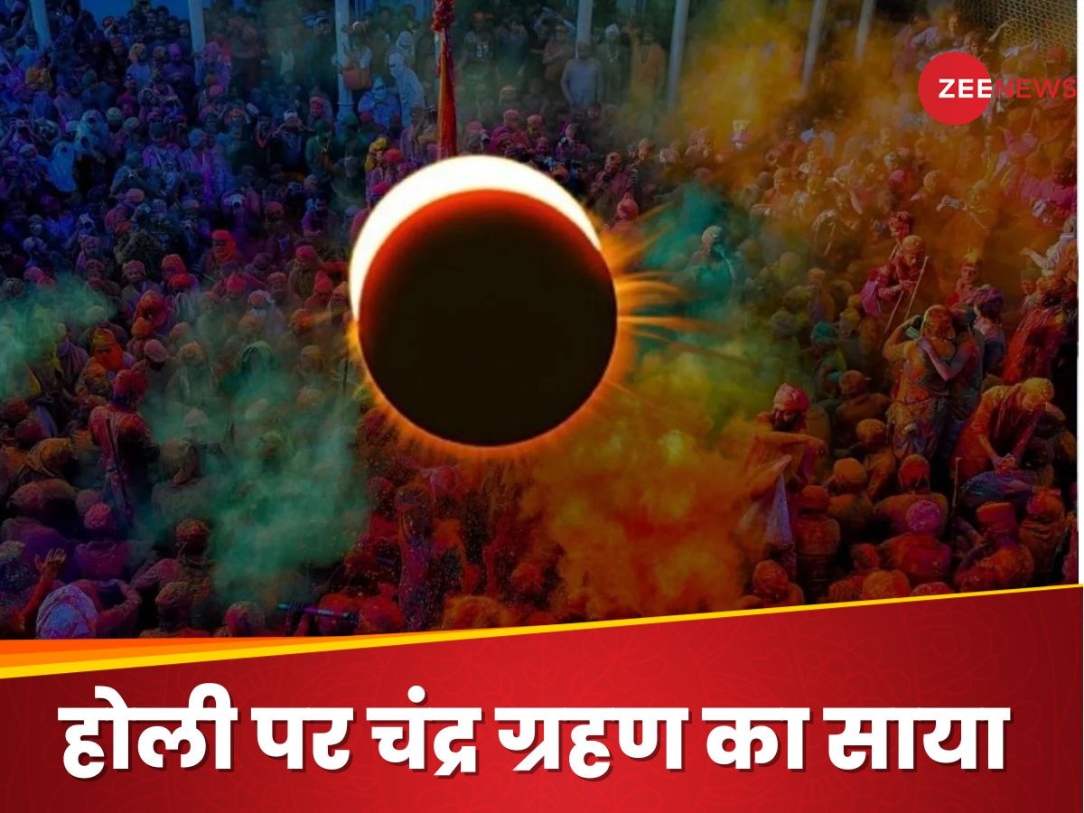 Holi 2025: अबकी बार होली के रंग में पड़ेगा चंद्र ग्रहण का भंग! जानें कब खेला जाएगा रंग-गुलाल