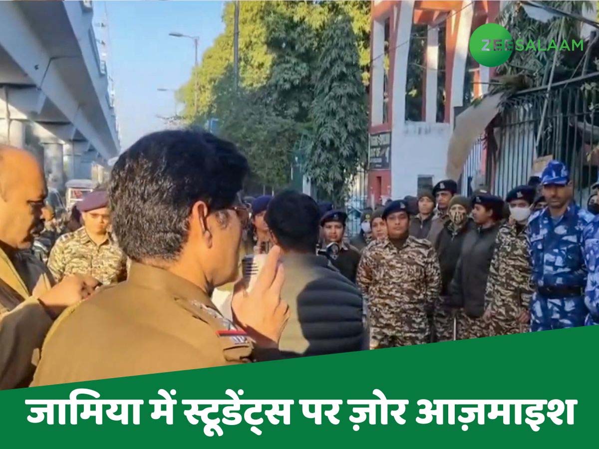 'जामिया प्रतिरोध दिवस' मनाए जाने पर बवाल; विरोध- प्रदर्शन के बाद हिरासत में 10 छात्र 'जामिया प्रतिरोध दिवस' मनाए जाने पर बवाल; विरोध- प्रदर्शन के बाद हिरासत में 10 छात्र