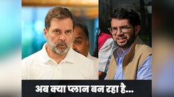इधर इंडिया ब्लॉक.. उधर MVA.. दोनों जगह रार, राहुल-आदित्य की मीटिंग क्या गुल खिलाएगी?