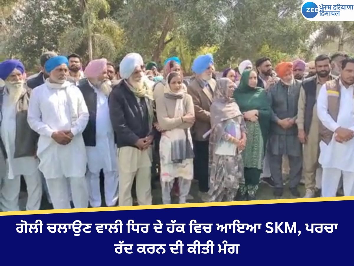 ਗੋਲੀ ਚਲਾਉਣ ਵਾਲੀ ਧਿਰ ਦੇ ਹੱਕ ਵਿਚ ਆਇਆ SKM, ਪਰਚਾ ਰੱਦ ਕਰਨ ਦੀ ਕੀਤੀ ਮੰਗ