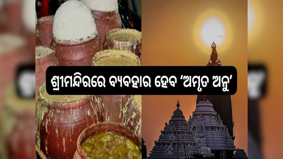 Mahaprasad: ଶ୍ରୀମନ୍ଦିରରେ ଏଣିକି ବ୍ୟବହାର ହେବ ‘ଅମୃତ ଅନୁ’