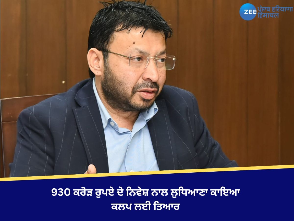 CM ਮਾਨ ਦੀ ਅਗਵਾਈ ਹੇਠ ਬੁਨਿਆਦੀ ਢਾਂਚੇ ਵਿੱਚ 930 ਕਰੋੜ ਰੁਪਏ ਦੇ ਨਿਵੇਸ਼ ਨਾਲ ਲੁਧਿਆਣਾ ਕਾਇਆ ਕਲਪ ਲਈ ਤਿਆਰ