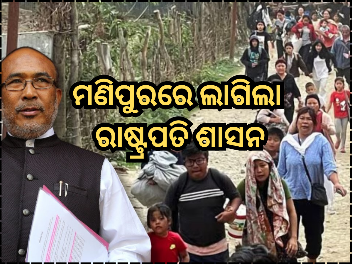 President Rule In Manipur: ମଣିପୁରରେ ଲାଗିଲା ରାଷ୍ଟ୍ରପତି ଶାସନ, ଗୃହ ମନ୍ତ୍ରଣାଳୟ ଜାରି କଲା ନୋଟିସ୍ President Rule In Manipur: ମଣିପୁରରେ ଲାଗିଲା ରାଷ୍ଟ୍ରପତି ଶାସନ, ଗୃହ ମନ୍ତ୍ରଣାଳୟ ଜାରି କଲା ନୋଟିସ୍