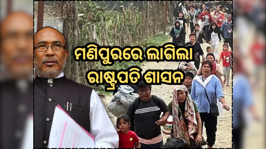 President Rule In Manipur: ମଣିପୁରରେ ଲାଗିଲା ରାଷ୍ଟ୍ରପତି ଶାସନ, ଗୃହ ମନ୍ତ୍ରଣାଳୟ ଜାରି କଲା ନୋଟିସ୍