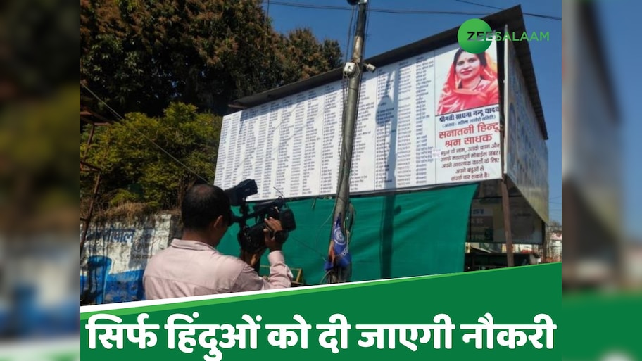 ये कैसी नफरत! यहां सिर्फ हिंदुओं के लिए नौकरी... भोपाल की फिजा में कौन घोल रहा जहर