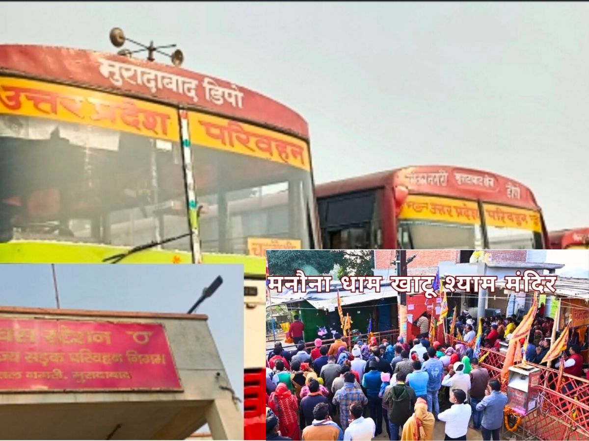 खाटू श्याम मनौना धाम जाने वालों को खुशखबरी, दिल्ली वाया मुरादाबाद भक्तों को मिलेंगी सुपरफास्ट बस सेवा खाटू श्याम मनौना धाम जाने वालों को खुशखबरी, दिल्ली वाया मुरादाबाद भक्तों को मिलेंगी सुपरफास्ट बस सेवा