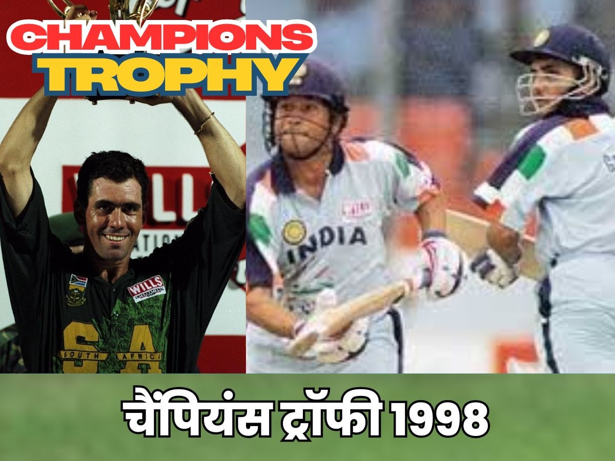 Champions Trophy: 1998 में हुई थी पहली चैंपियंस ट्रॉफी.. तब नाम कुछ और था, भारत का प्रदर्शन कैसा था?