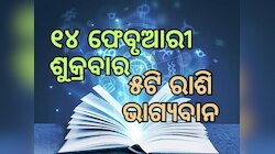 Lucky Zodiac Sign: ୧୪ ଫେବୃଆରୀରେ ଗଜକେଶରୀ ଯୋଗର ଶୁଭ ସମକକ୍ଷ, ୫ଟି ରାଶିର ଭାଗ୍ୟ ଉଜ୍ୱଳ