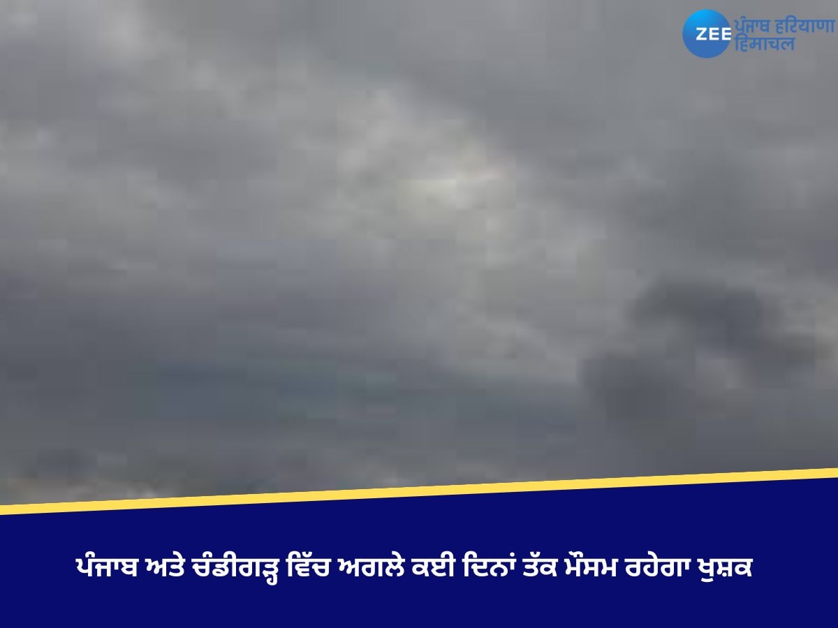 ਪੰਜਾਬ ਅਤੇ ਚੰਡੀਗੜ੍ਹ ਵਿੱਚ ਅਗਲੇ ਕਈ ਦਿਨਾਂ ਤੱਕ ਮੌਸਮ ਰਹੇਗਾ ਖੁਸ਼ਕ, ਮੀਂਹ ਦੀ ਕੋਈ ਸੰਭਾਵਨਾ ਨਹੀਂ