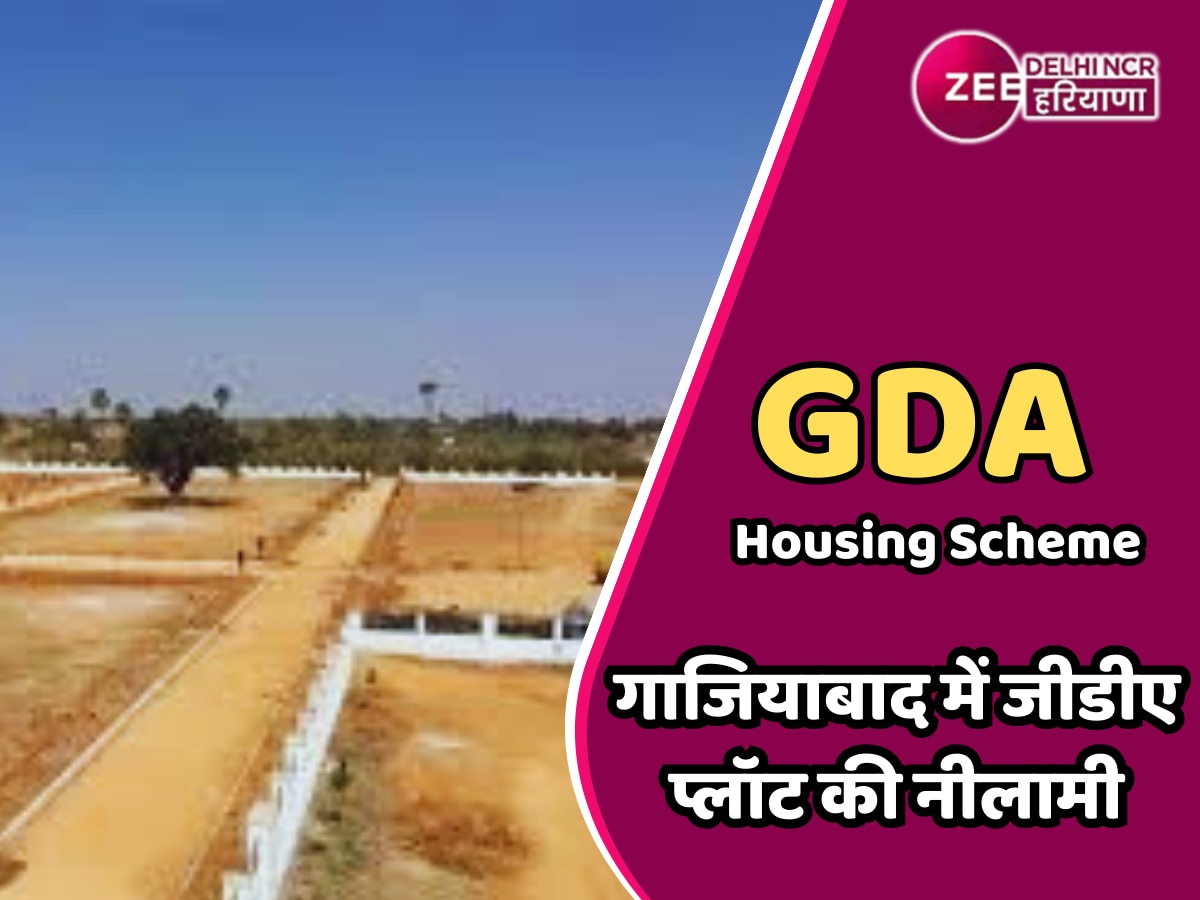 GDA Housing Scheme: दिल्ली-नोएडा से सटे इलाकों में रहने का GDA ने दिया मौका, जानें कब होगी प्लॉट की नीलामी