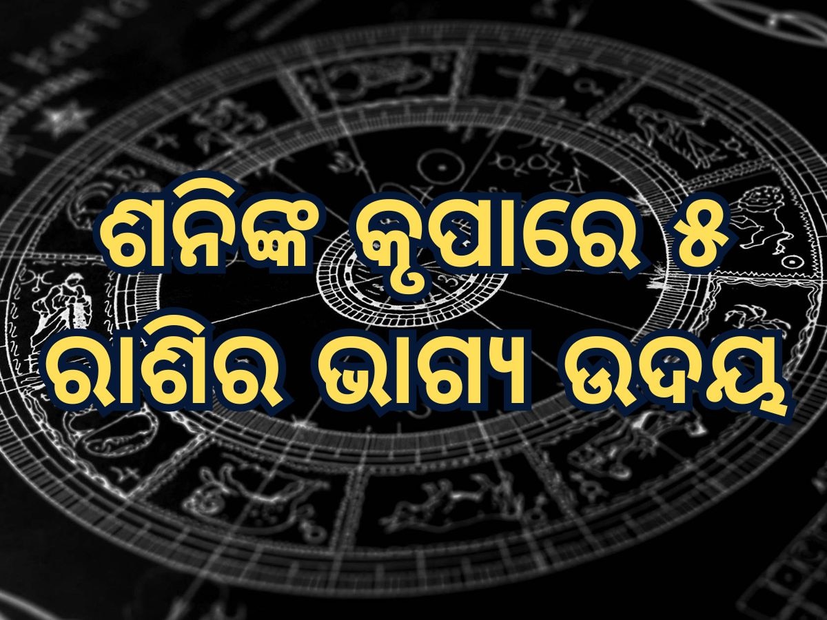 Surya Shani Yuti 2025 horoscope:୧୨ ମାସ ପରେ ଶନି-ସୂର୍ଯ୍ୟଙ୍କ ସଂଯୋଗ,  ୫ ରାଶି ହେବେ ମାଲାମାଲ