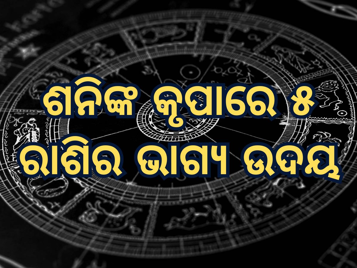 Surya Shani Yuti 2025 horoscope:୧୨ ମାସ ପରେ ଶନି-ସୂର୍ଯ୍ୟଙ୍କ ସଂଯୋଗ, ୫ ରାଶି ହେବେ ମାଲାମାଲ Surya Shani Yuti 2025 horoscope:୧୨ ମାସ ପରେ ଶନି-ସୂର୍ଯ୍ୟଙ୍କ ସଂଯୋଗ, ୫ ରାଶି ହେବେ ମାଲାମାଲ