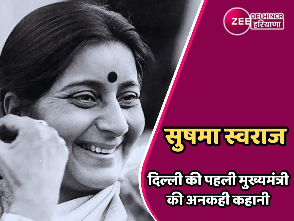 Sushma Swaraj Jayanti: 52 दिन की मुख्यमंत्री, लेकिन जनता के दिलों पर दशकों तक किया राज, पढ़ें सुषमा स्वराज की अनकही कहानी