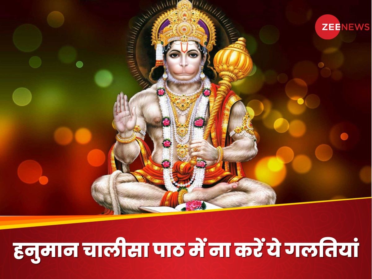 Hanuman Chalisa Mistakes: रोज हनुमान चालीसा पढ़ने पर भी नहीं मिल रहा शुभ फल? समझिए कहां हो रही है भूल