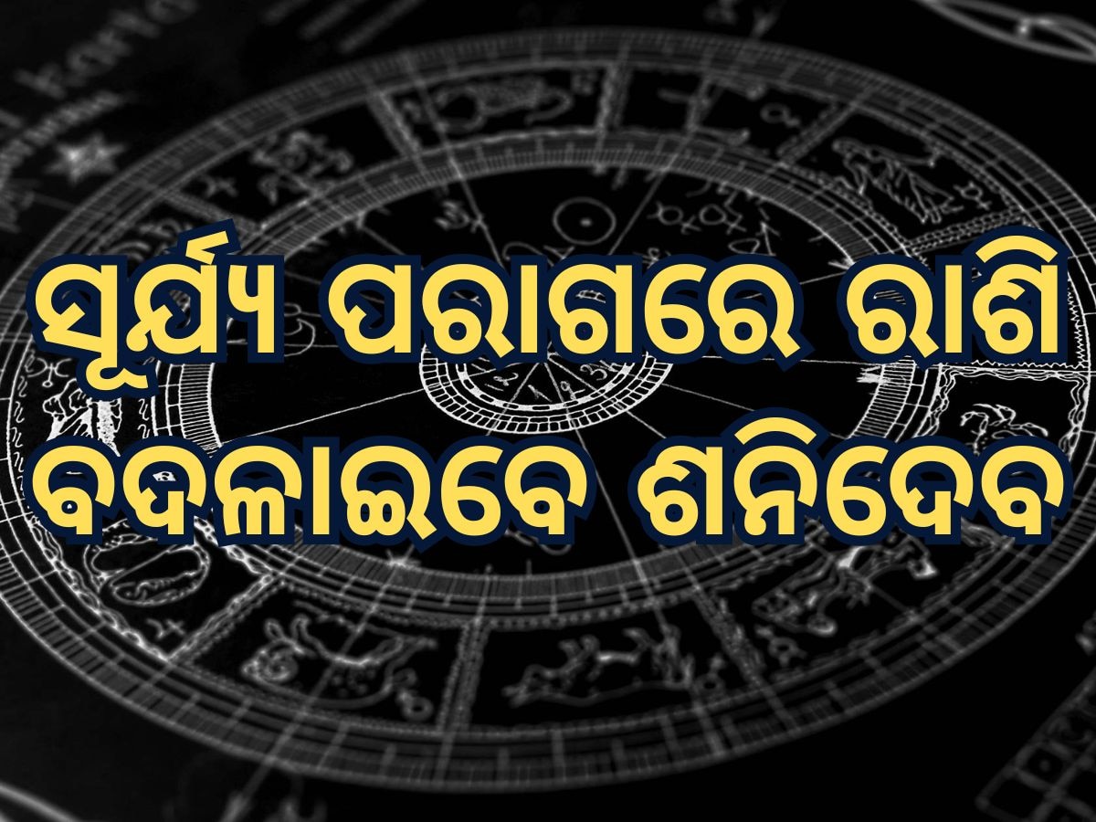  Shani Chalan 2025 Horoscope: ବର୍ଷର ପ୍ରଥମ ସୂର୍ଯ୍ୟପରାଗରେ ରାଶି ବଦଳାଇବେ ଶନିଦେବ, ମାଲାମାଲ ହେବେ ୩ ରାଶି