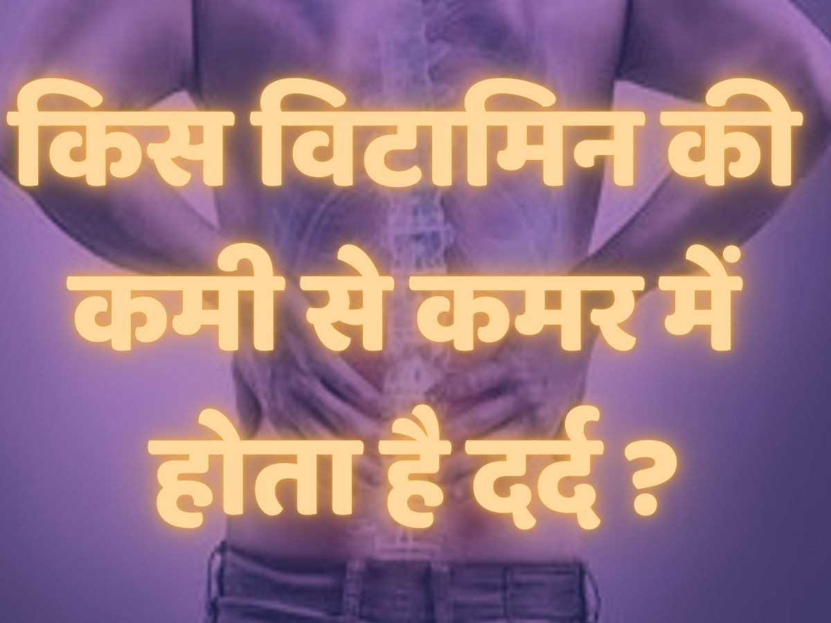 Health Quiz: किस विटामिन की कमी से होता है कमर दर्द? 