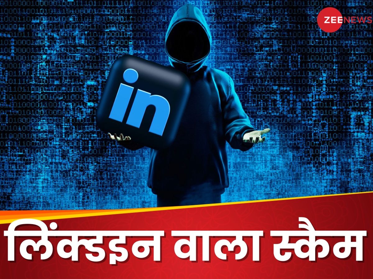 ये कैसा गोरख धंधा! किराए पर दो अपना LinkedIn अकाउंट, पाओ 1000 रुपये! नए SCAM से जरा बचके