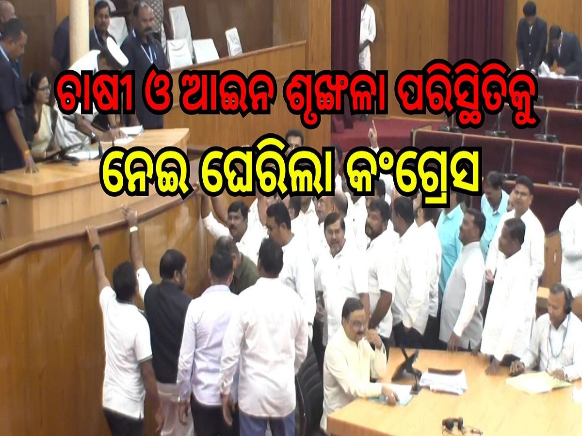 Odisha Assembly: ବିଧାନସଭାରେ ହଟ୍ଟଗୋଳ, ଚାଷୀ ଓ ଆଇନ ଶୃଙ୍ଖଳା ପରିସ୍ଥିତିକୁ ନେଇ ଘେରିଲା କଂଗ୍ରେସ 