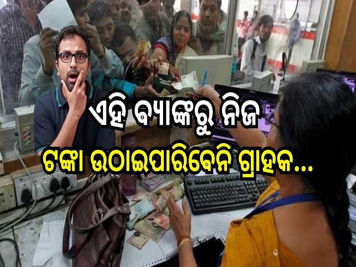 Bank: ବଡ଼ ଝଟକା! ଏହି ବ୍ୟାଙ୍କ ଉପରେ ପ୍ରତିବନ୍ଧକ ଲଗାଇଲା ଆରବିଆଇ, ନିଜ ଟଙ୍କା ଉଠାଇପାରିବେନି ଗ୍ରାହକ...