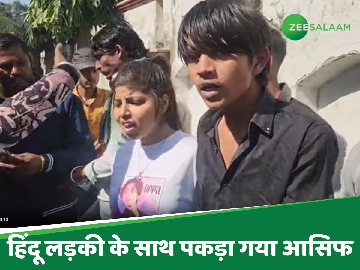 Hardoi News: वैलेंटाइन डे पर मुस्लिम लड़के के साथ हिंदू लड़की को देखकर बौखला गए बजरंग दल के कार्यकर्ता 