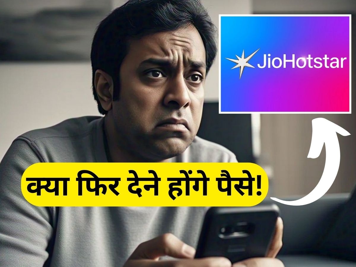 JioCinema और Disney+ Hotstar के सब्सक्राइबर्स का क्या होगा? WhatsApp मैसेज ने बढ़ाई यूजर्स की टेंशन, क्या देने होंगे पैसे?