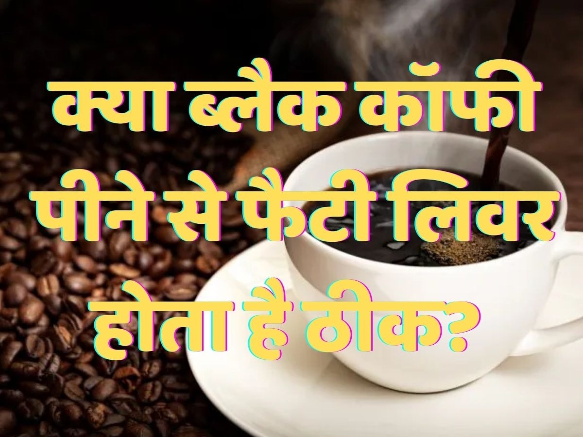 क्या ब्लैक कॉफी पीने से फैटी लिवर होता है ठीक? 