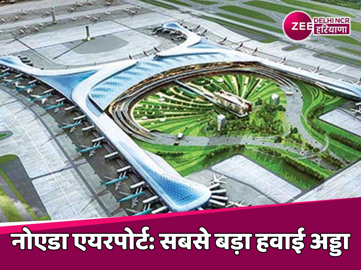 Noida Airport: भारत का सबसे बड़ा एयरपोर्ट होगा नोएडा हवाई अड्डा, यहां होंगे पांच रनवे और...