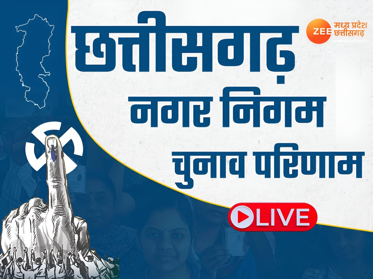 Chhattisgarh Nikay Chunav Result 2025 Live: सभी 10 नगर निगमों में भाजपा की बंपर जीत, हर तरफ जश्न का माहौल