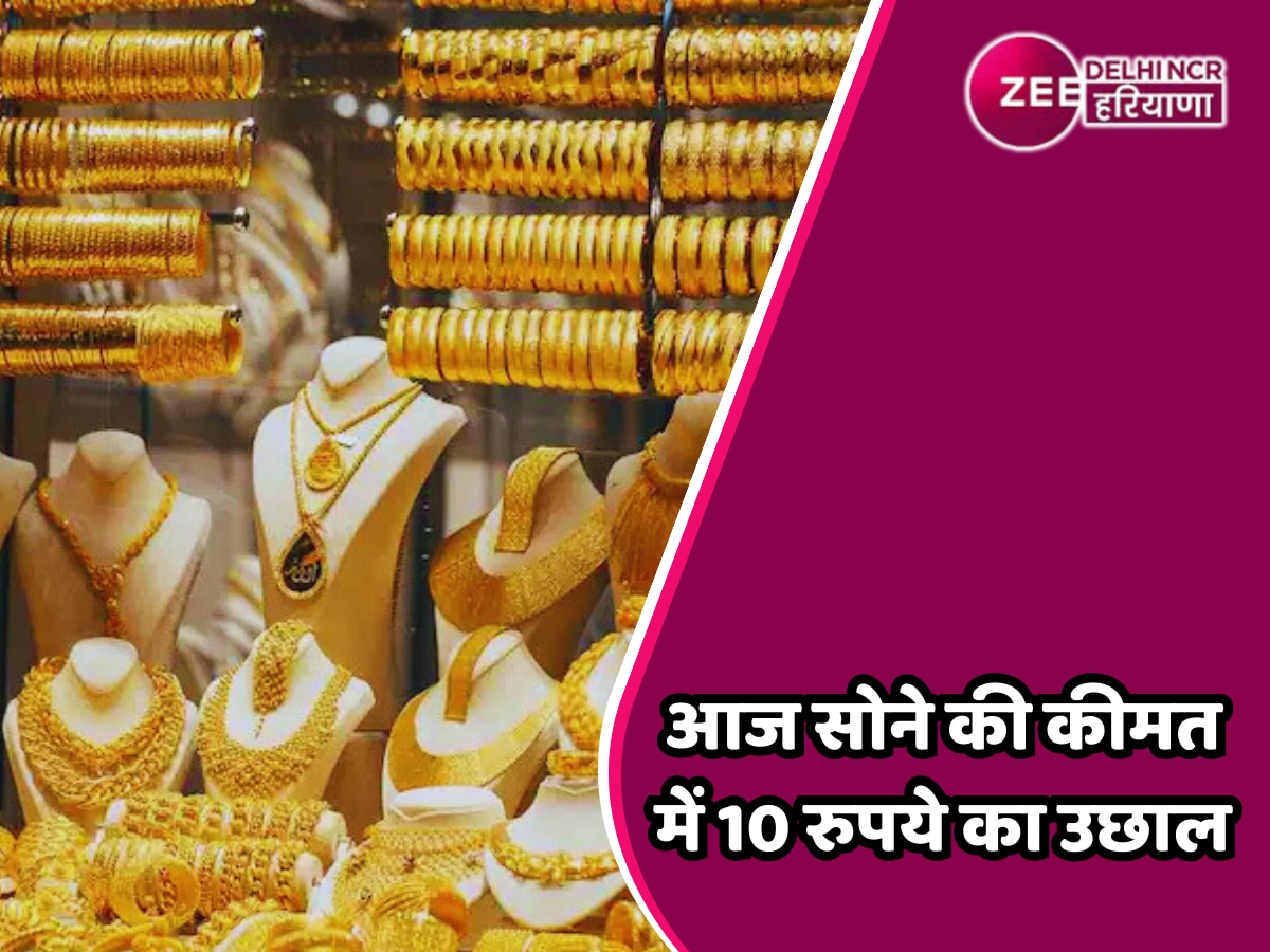 Delhi Gold Price Today: आज सोने की कीमत में 10 रुपये का उछाल, जानें चांदी का भाव