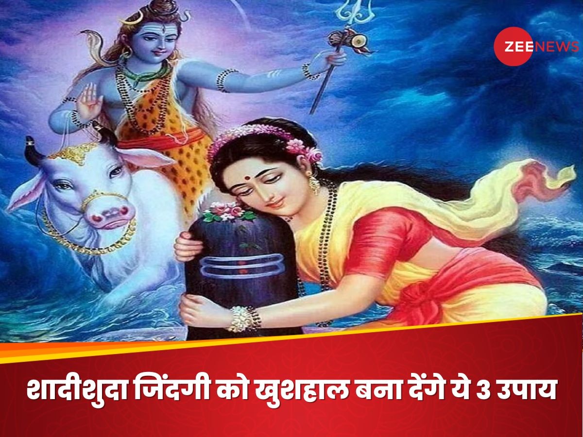 Mahashivratri 2025: महाशिवरात्रि पर कर लें ये 4 दिव्य उपाय, शादीशुदा जिंदगी की तमाम बाधाएं होंगी दूर