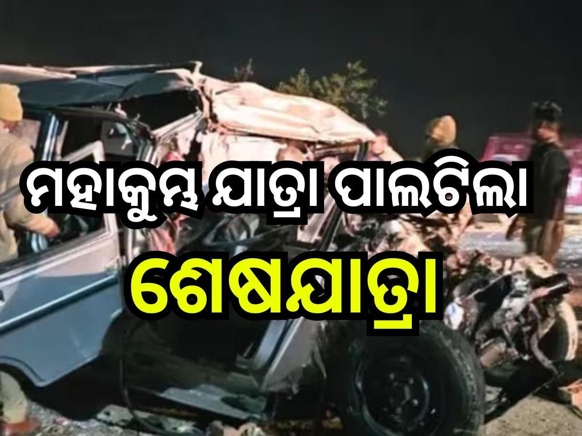 Road Accident: ଅଧାରେ ରହିଲା ମହାକୁମ୍ଭ ଯାତ୍ରା, ବୋଲେରୋ-ବସ୍ ଧକ୍କାରେ ୧୦ ଶ୍ରଦ୍ଧାଳୁ ମୃତ, ୧୯ ଗୁରୁତର