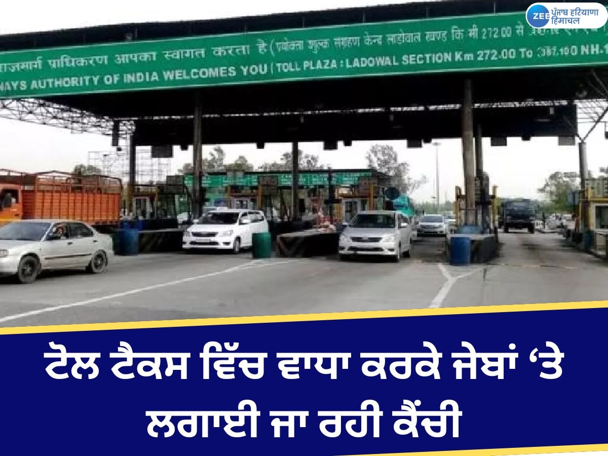 Punjab Toll Taxes: ਪੰਜਾਬ ਵਿੱਚ ਹਰ ਸਾਲ ਵਧ ਰਿਹਾ ਟੋਲ ਟੈਕਸ; ਪੜ੍ਹੋ ਕੰਪਨੀਆਂ ਨੇ ਕਿੰਨਾ ਕੀਤਾ ਇਜ਼ਾਫਾ