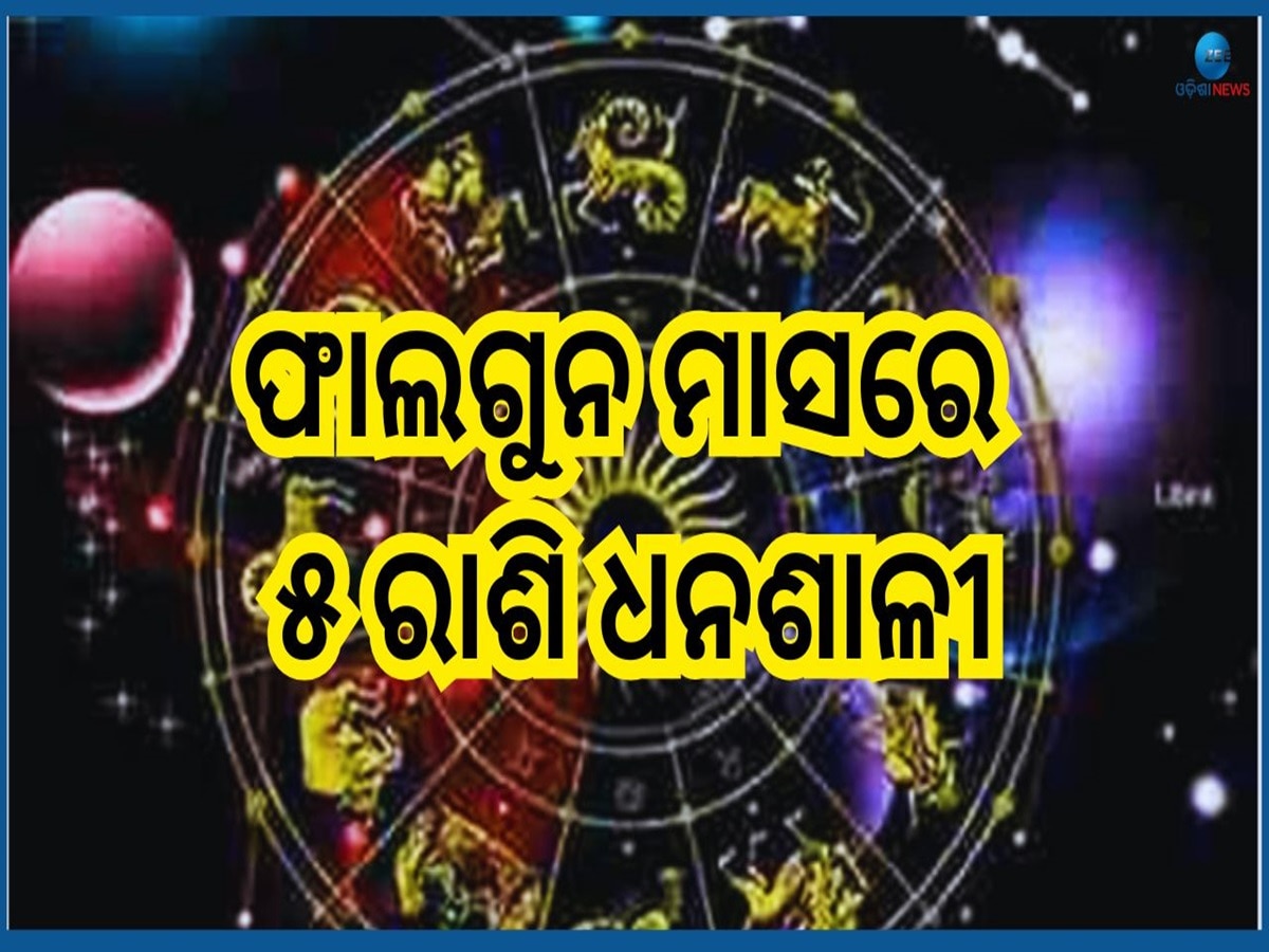 Phalguna Grah Gochar 2025: ଫାଲଗୁନ ମାସରେ ୭ ଟି ଶକ୍ତିଶାଳୀ ଗ୍ରହର ଚଳନ, ଏହିସବୁ ରାଶିର ଖୋଲିବ ଭାଗ୍ୟ 