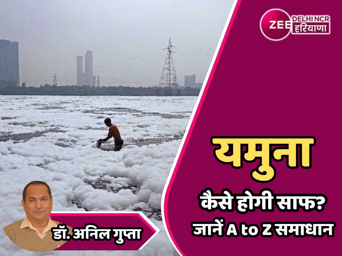 Delhi Yamuna: क्यों प्रदूषित है यमुना और कैसे होगी साफ? जानें A to Z समाधान