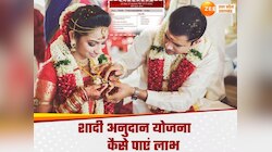 यूपी में शादी करने वालों के लिए खुशखबरी, बेटी की शादी में योगी सरकार करेगी मदद