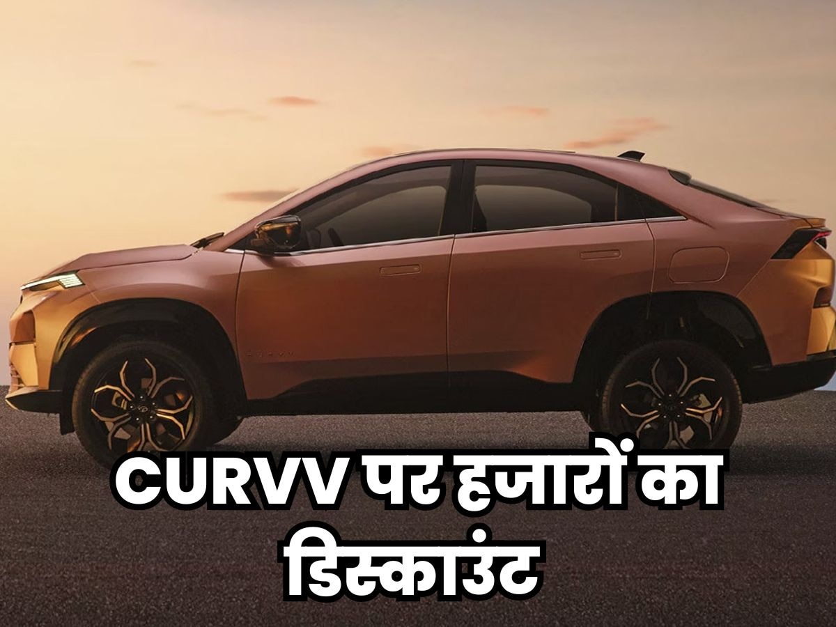 Tata Curvv पर तगड़ा डिस्काउंट! ऐसी डील देख खुद को रोक नहीं पा रहे हैं ग्राहक 