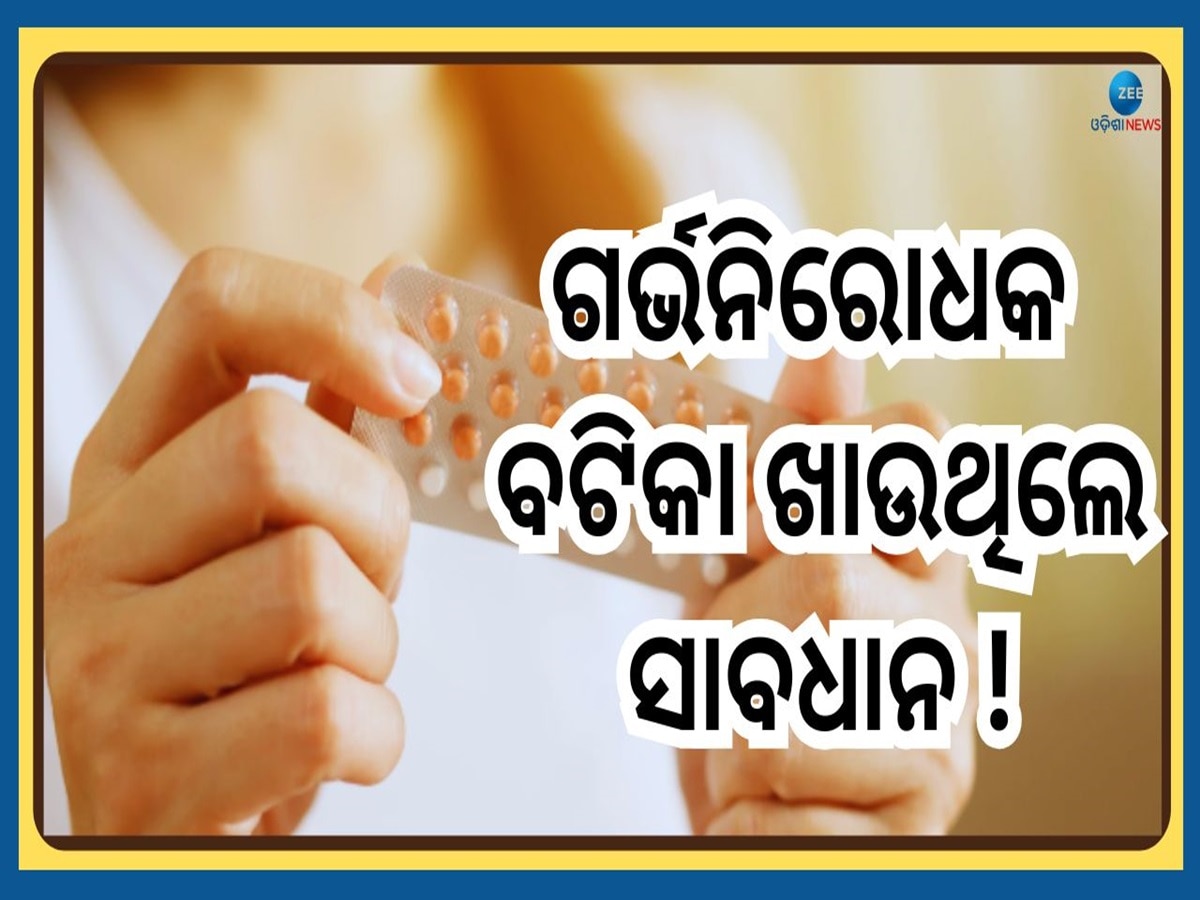 Health Tips: ଗର୍ଭନିରୋଧକ ଔଷଧ ହୋଇପାରେ ହାର୍ଟଷ୍ଟ୍ରୋକର ବଡ଼ କାରଣ ! ରିସର୍ଚ୍ଚରୁ ଖୁଲାସା  