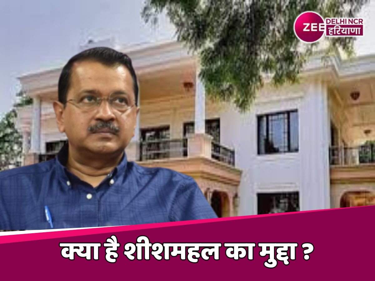 Arvind Kejriwal Sheesh Mahal Row: कैसे विवादों में आया मुख्यमंत्री आवास और क्या है शीशमहल का मुद्दा, जानें पूरी टाइमलाइन 