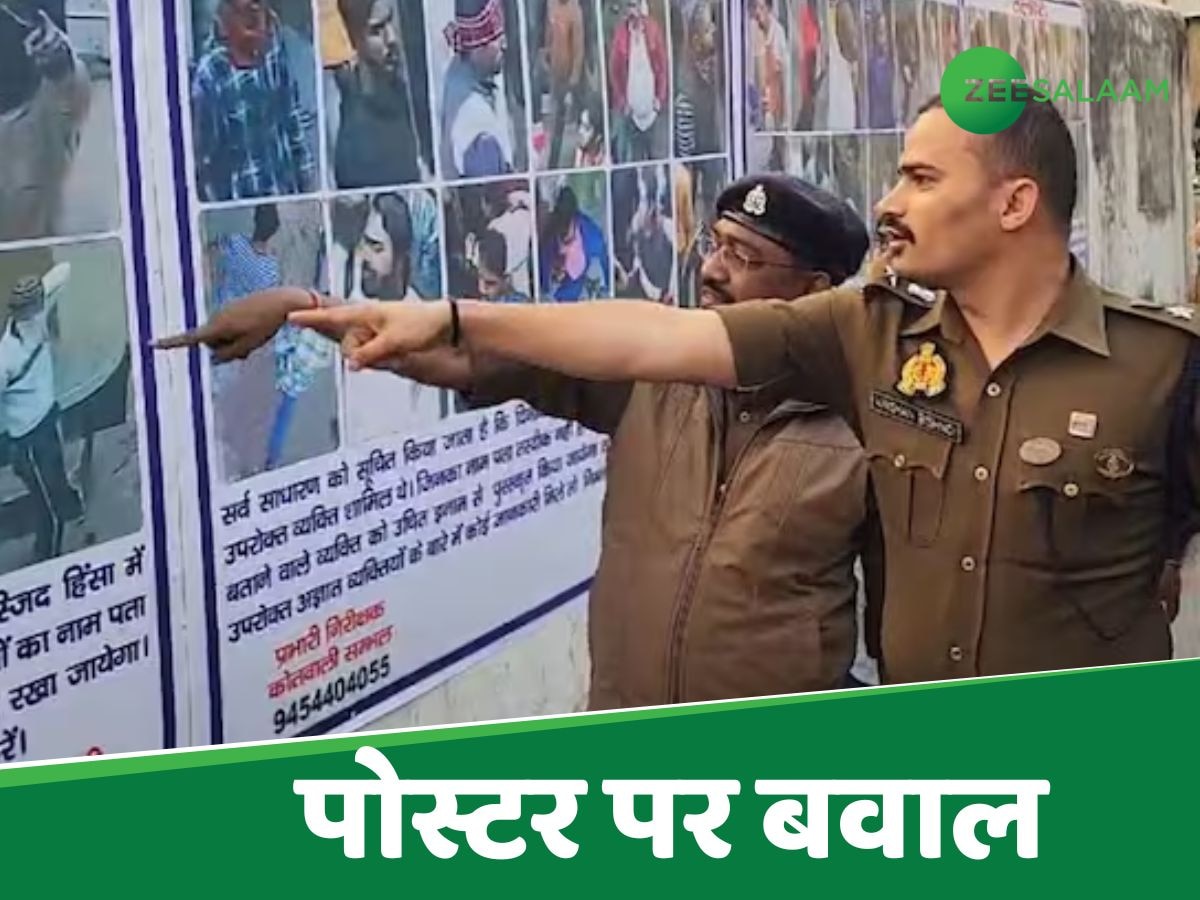 संभल हिंसा के आरोपियों के पोस्टर लगाने पर बवाल, जानिए SSP ने क्या कहा?