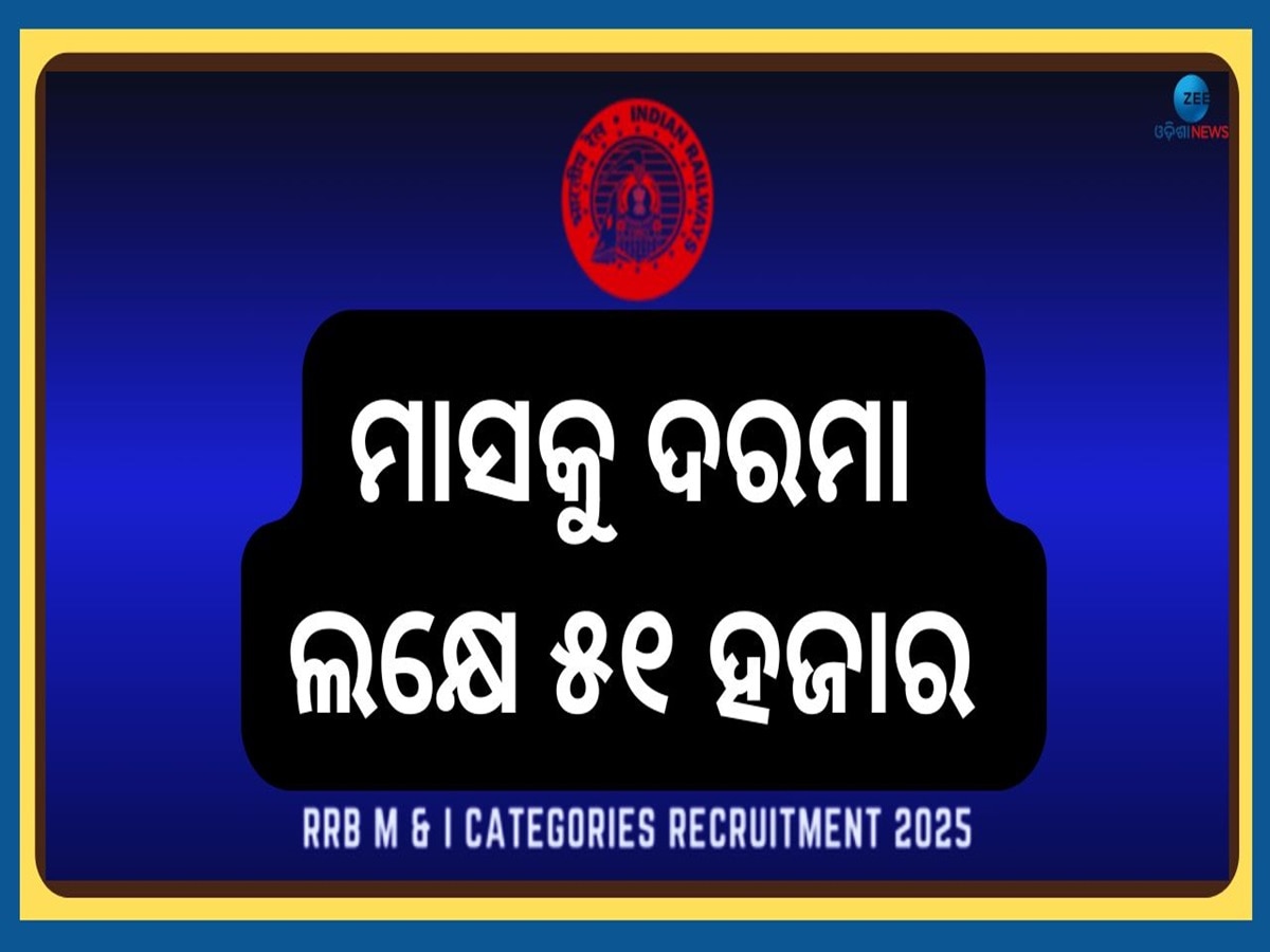 Railway M & I Categories Recruitment: ରେଳୱେ ବିଭାଗରେ ୧୦୪୩ ପଦବୀରେ ବମ୍ପର ନିଯୁକ୍ତି