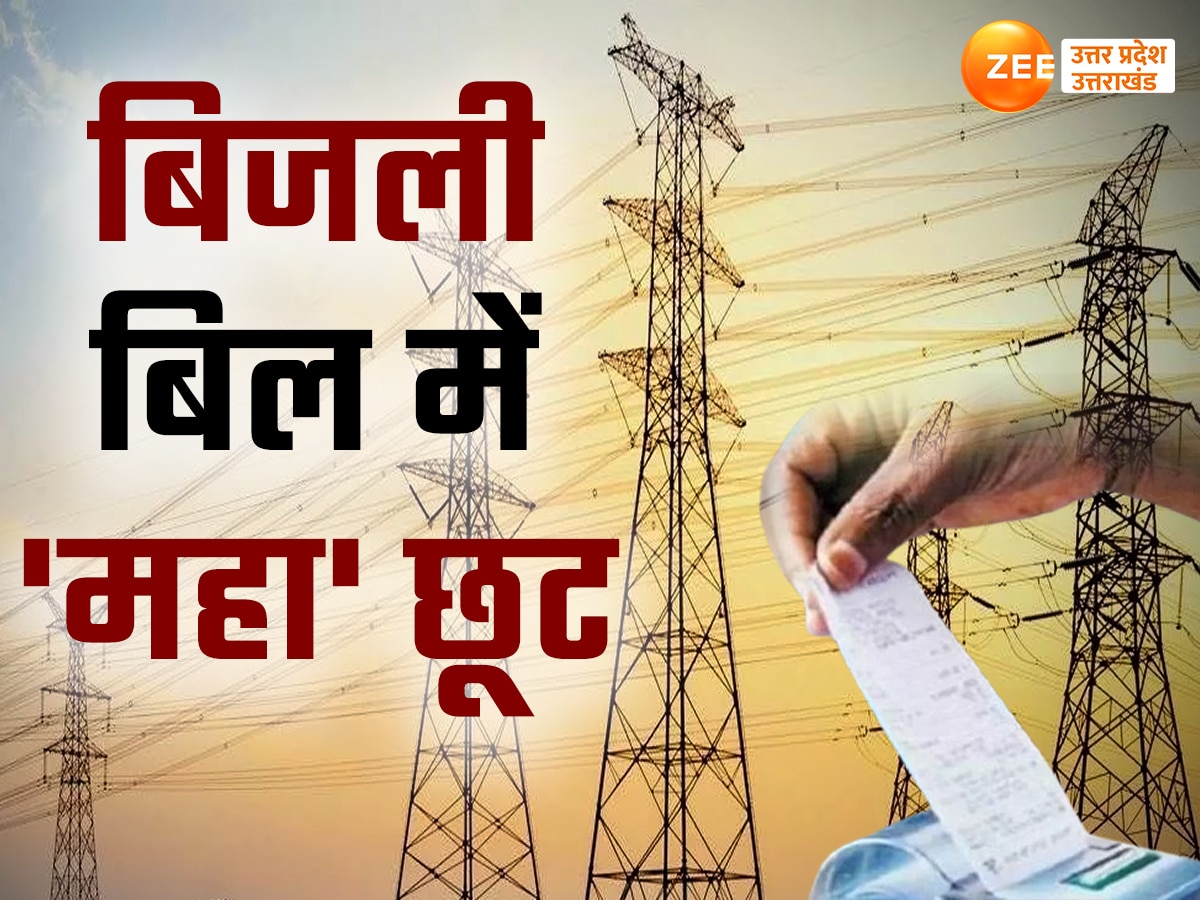 बिजली बिल में भारी छूट की अवधि बढ़ी, यूपी में 30 लाख बकायेदारों को मिलेगा जबरदस्त फायदा