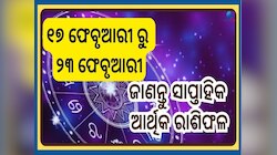 Weekly Financial Horoscope: ବିଗିଡ଼ିବ ନା ସୁଧୁରିବ ଆର୍ଥିକ ସ୍ଥିତି, ଜାଣନ୍ତୁ ଆଗାମୀ ସପ୍ତାହର