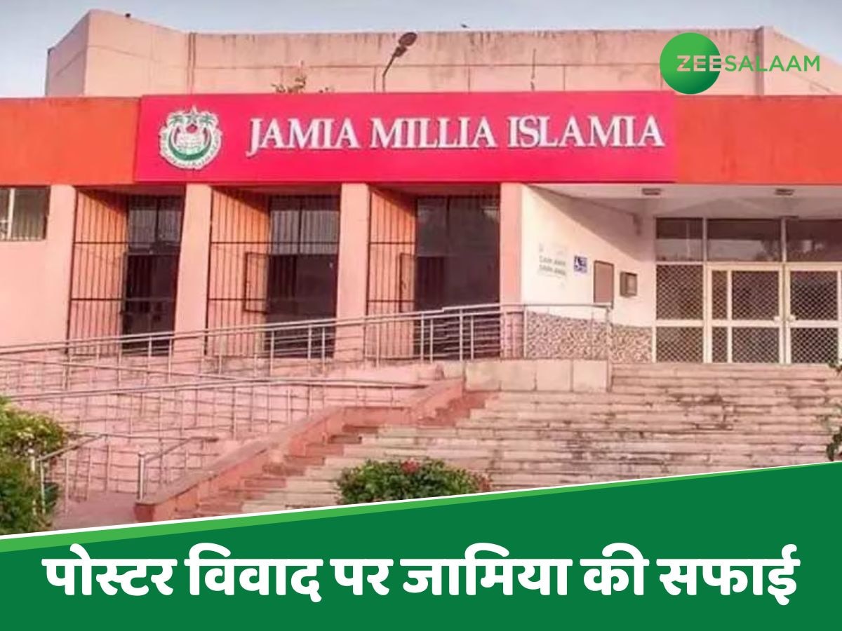 JMI News: पहले स्टूडेंट्स से अपराधियों जैसा सुलूक! अब दी सफाई, जानें जामिया प्रशासन ने क्या कहा?