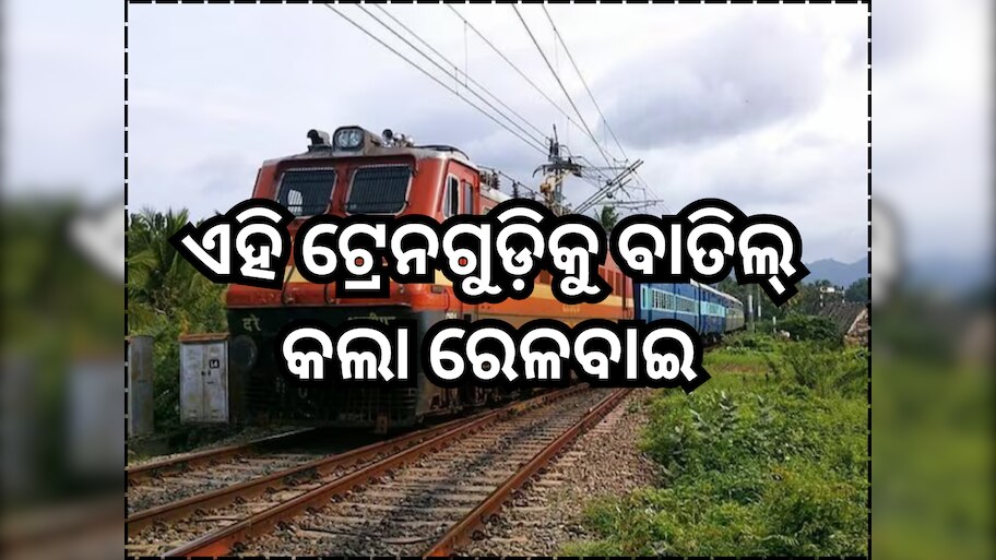 Train Cancelled: ମାର୍ଚ୍ଚ ମାସରେ ଏହି ଟ୍ରେନଗୁଡ଼ିକୁ ବାତିଲ କଲା ରେଳବାଇ, ଘରୁ ବାହାରିବା ପୂର୍ବରୁ ଦେଖନ୍ତୁ ତାଲିକା