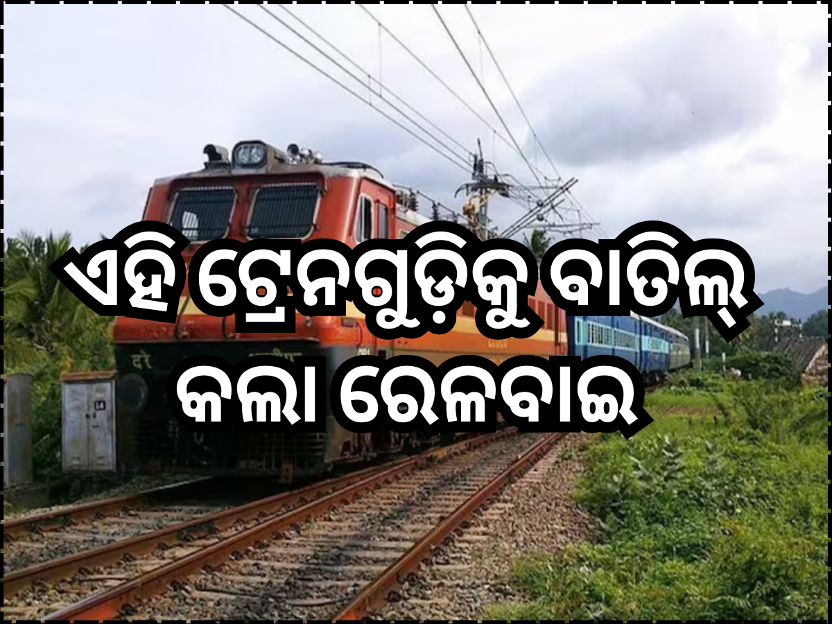 Train Cancelled: ମାର୍ଚ୍ଚ ମାସରେ ଏହି ଟ୍ରେନଗୁଡ଼ିକୁ ବାତିଲ କଲା ରେଳବାଇ, ଘରୁ ବାହାରିବା ପୂର୍ବରୁ ଦେଖନ୍ତୁ ତାଲିକା Train Cancelled: ମାର୍ଚ୍ଚ ମାସରେ ଏହି ଟ୍ରେନଗୁଡ଼ିକୁ ବାତିଲ କଲା ରେଳବାଇ, ଘରୁ ବାହାରିବା ପୂର୍ବରୁ ଦେଖନ୍ତୁ ତାଲିକା