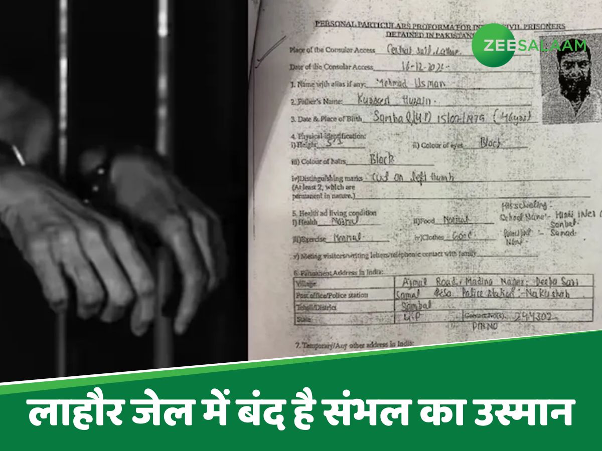 पाकिस्तान के लाहौर जेल में बंद है संभल का उस्मान, जानें SSP ने क्या कहा? पाकिस्तान के लाहौर जेल में बंद है संभल का उस्मान, जानें SSP ने क्या कहा?